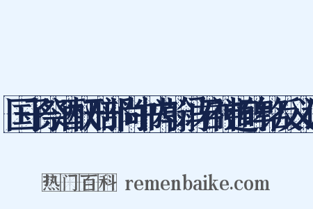 国子祭酒权刑部尚书内翰冯君神道碑铭反义词是什么意思的图片